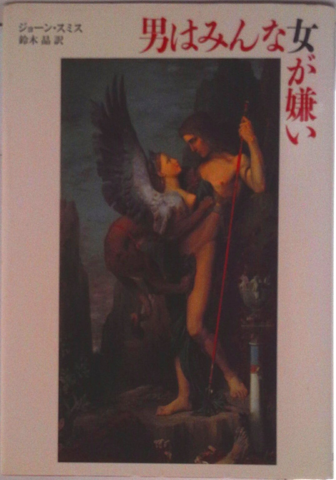 【中古】男はみんな女が嫌い/筑摩書房/ジョ-ン・スミス（単行本）