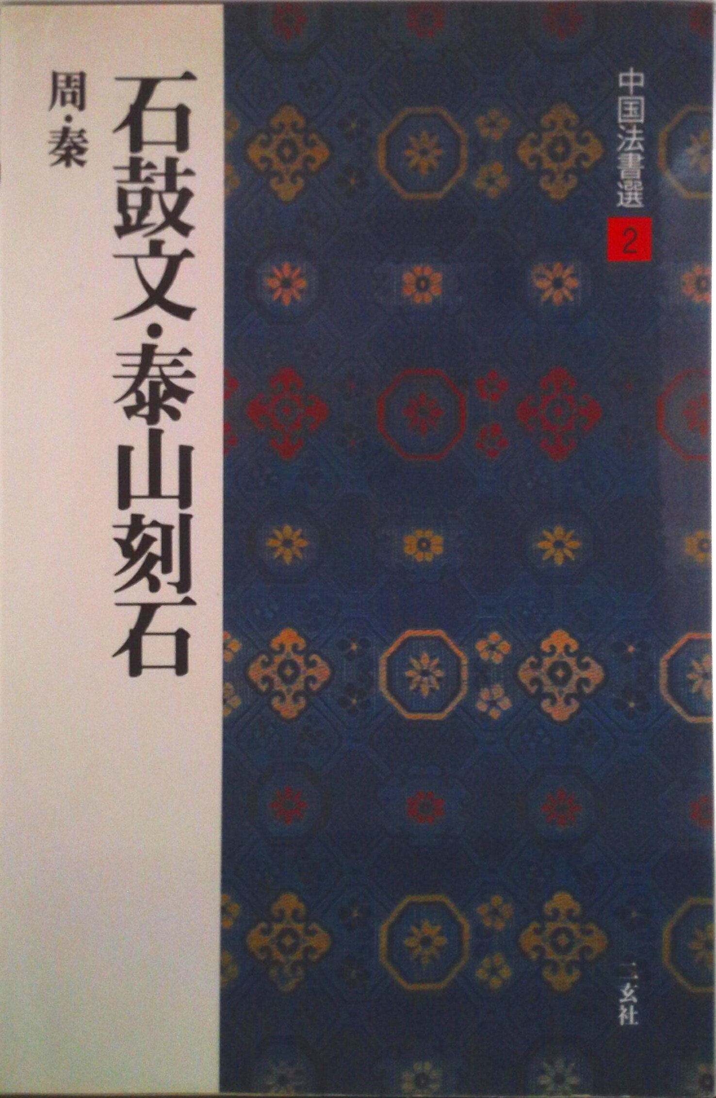 楽天市場】中国法書選 50の通販