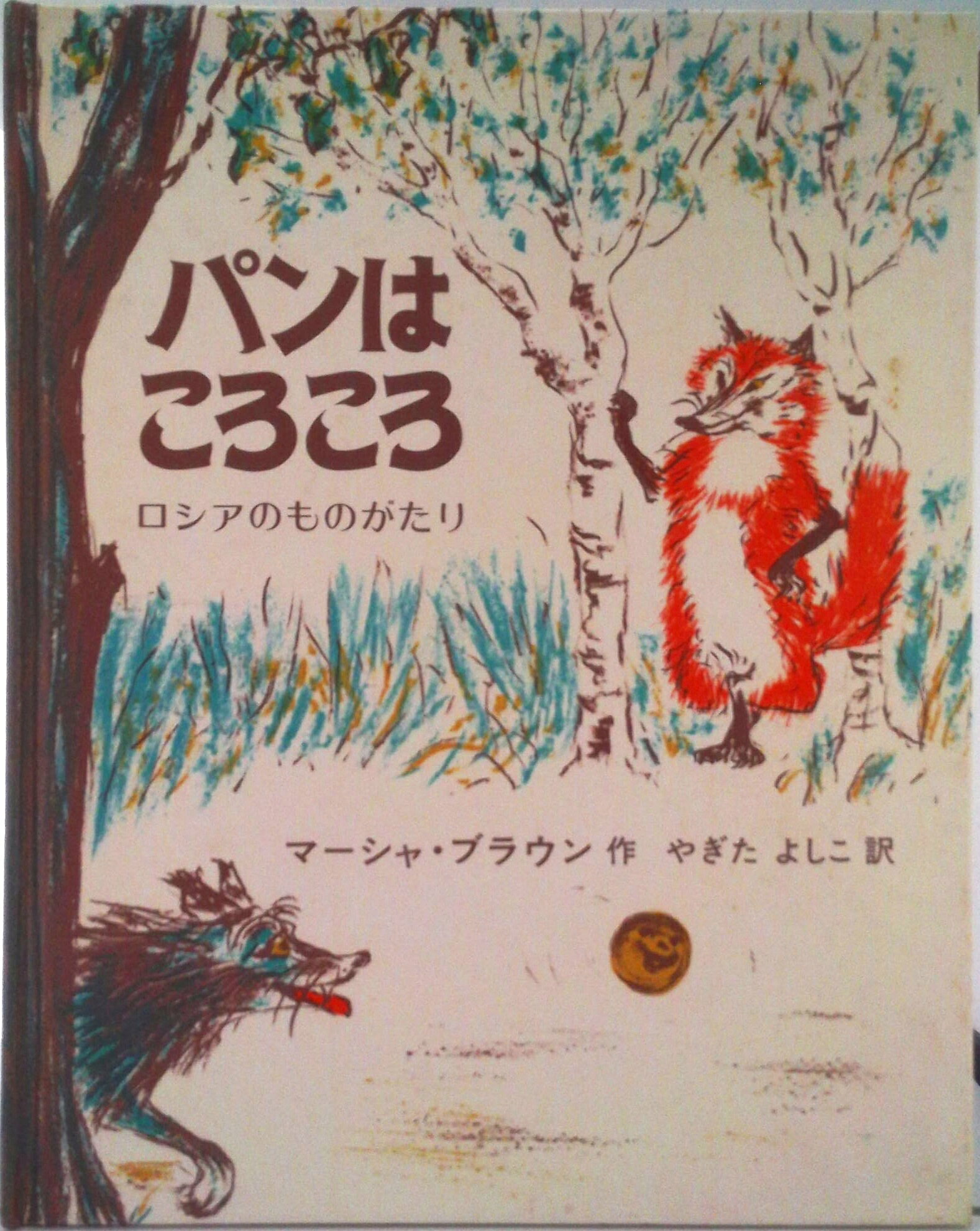 ◆◆◆全体的に使用感があります。中古ですので多少の使用感がありますが、品質には十分に注意して販売しております。迅速・丁寧な発送を心がけております。【毎日発送】 商品状態 著者名 マ−シャ・ブラウン、八木田宜子 出版社名 冨山房 発売日 1994年02月26日 ISBN 9784572002327