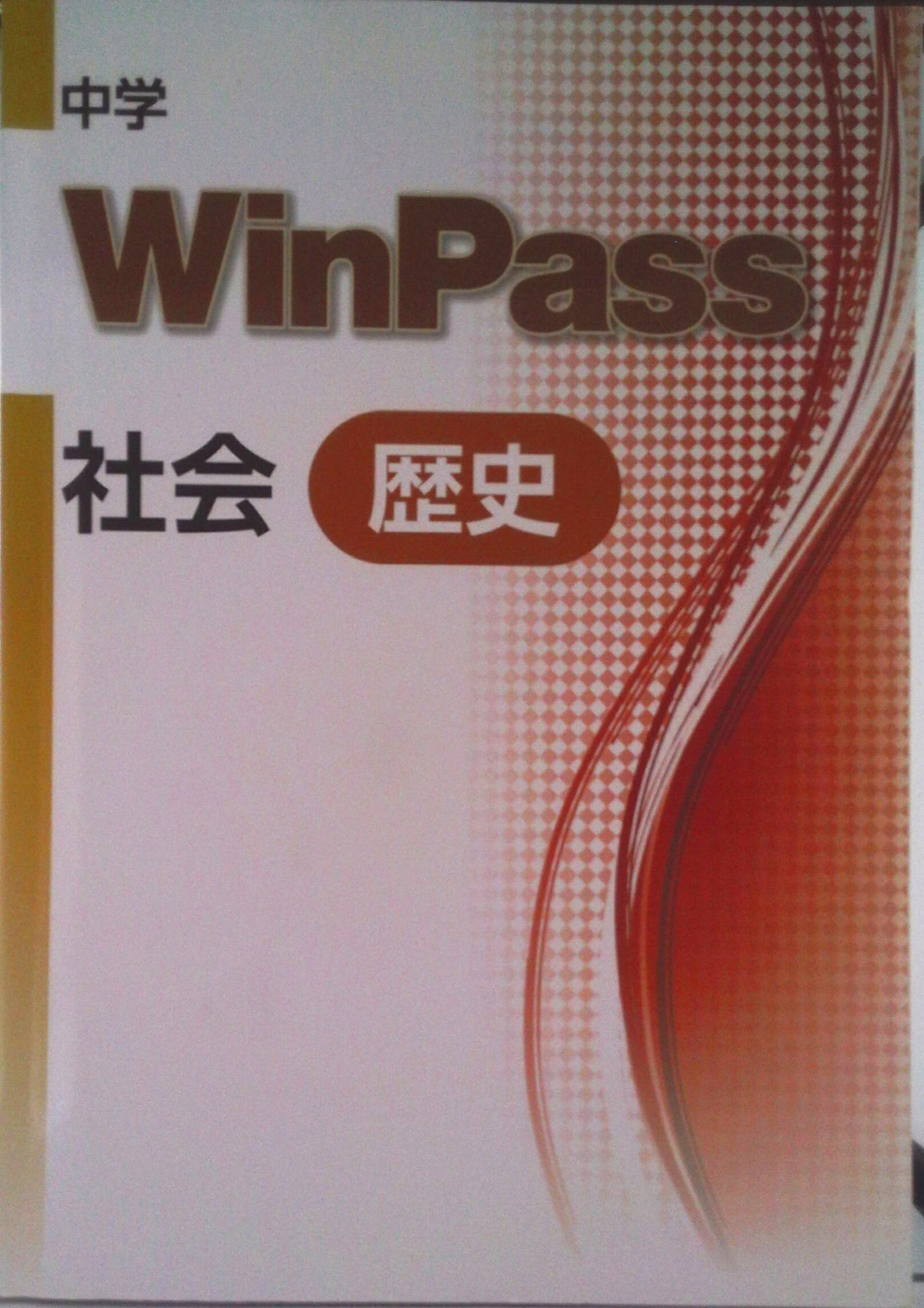 乐天商城 - 【中古】中学WinPass 歴史 2022年度版 文庫 文庫（文庫）