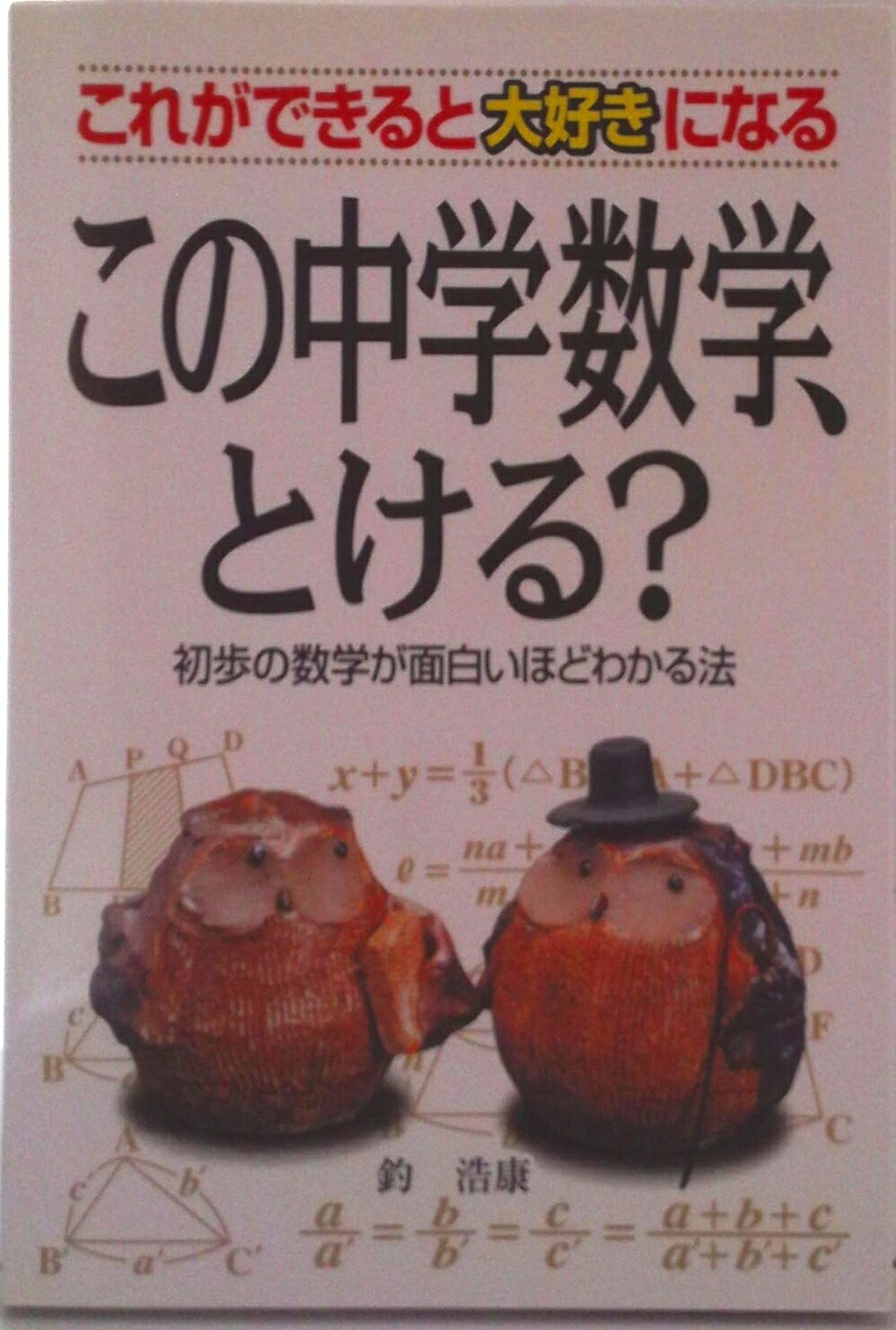 【中古】この中学数学、とける？ これができると大好きになる/中経出版/釣浩康（単行本）