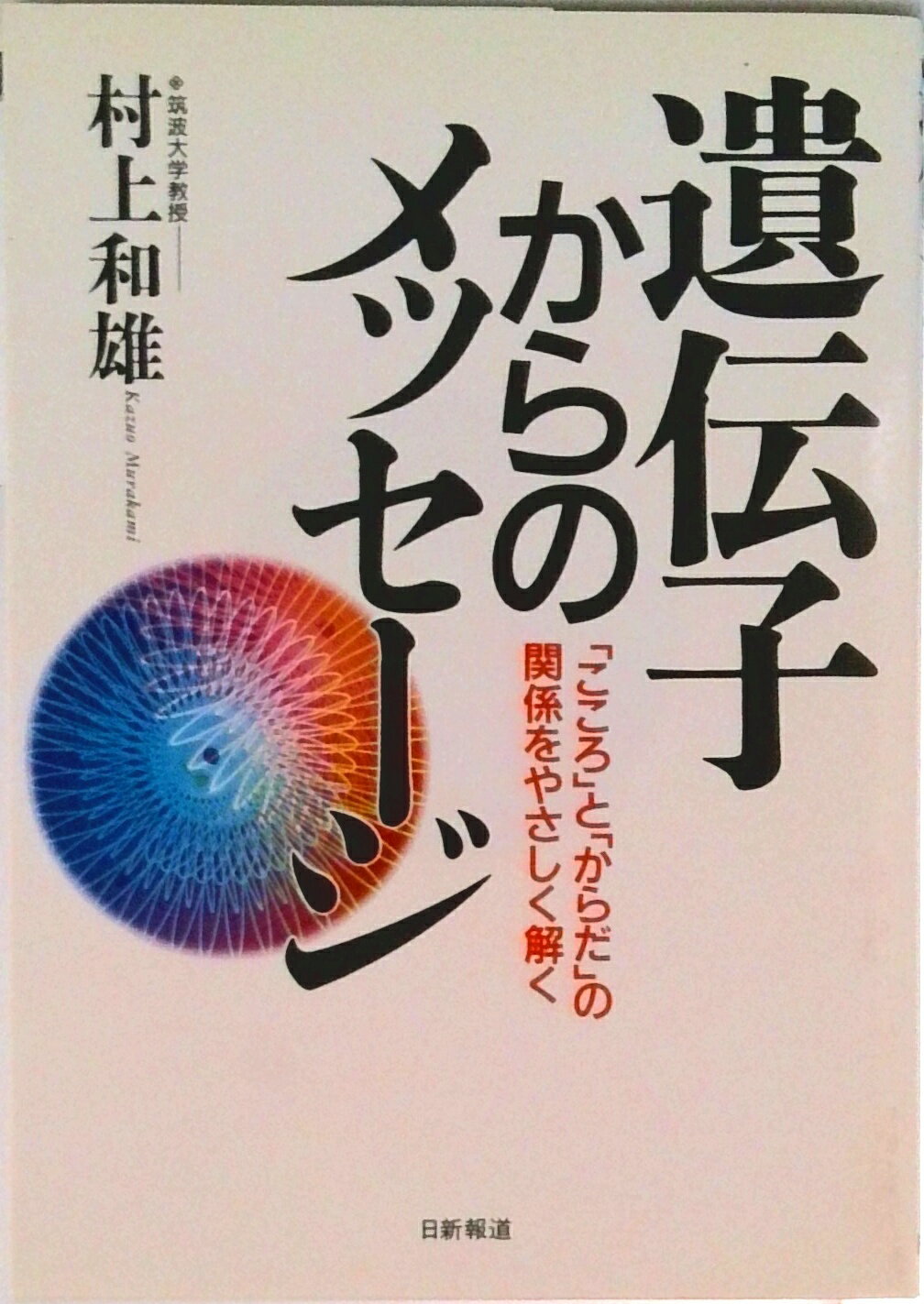 【中古】遺伝子からのメッセ-ジ 「こころ」と「からだ」の関係をやさしく解く/日新報道/村上和雄（単行..