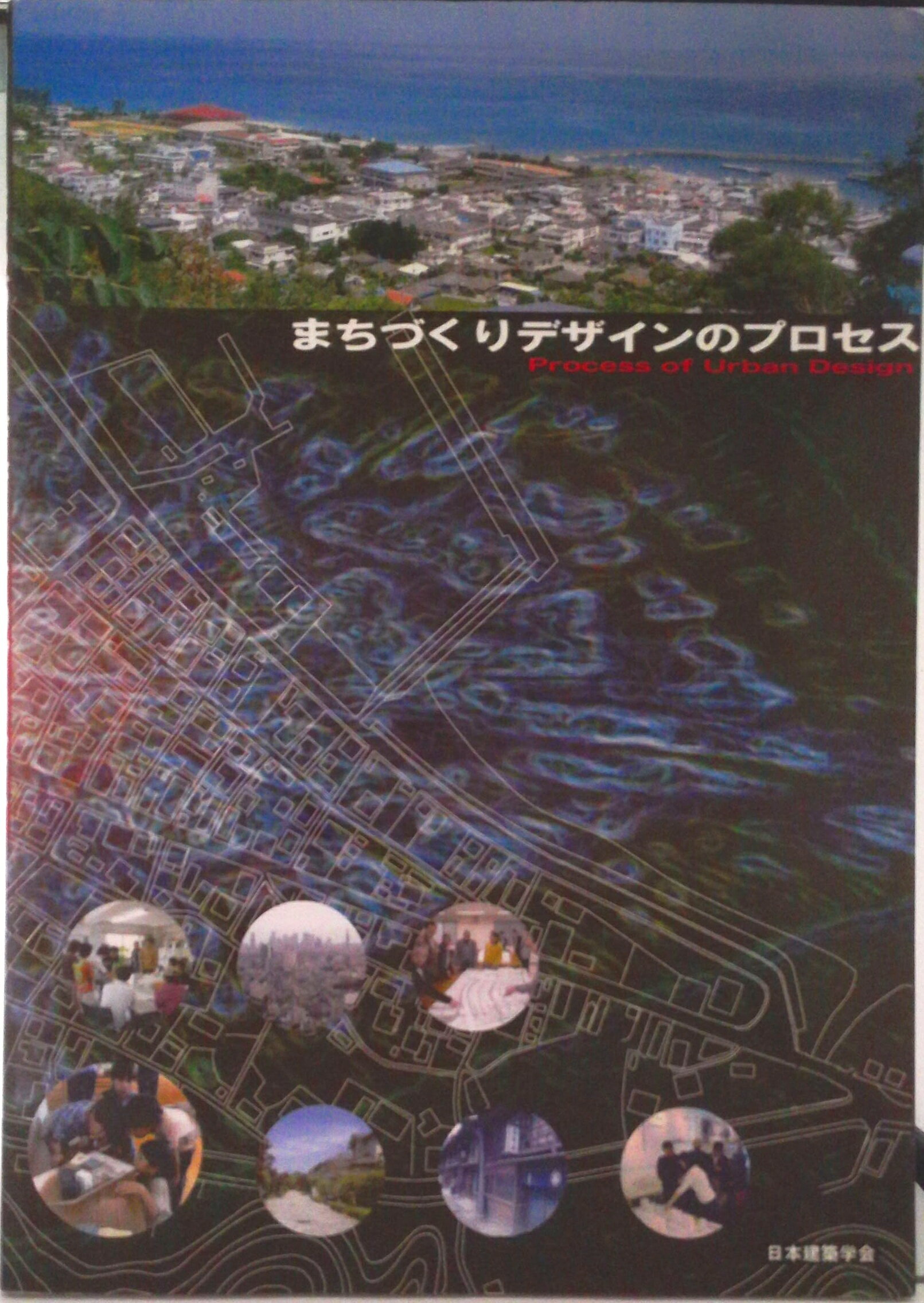 Engineering - 【中古】まちづくりデザインのプロセス/日本建築学会/日本建築学会（大型本）