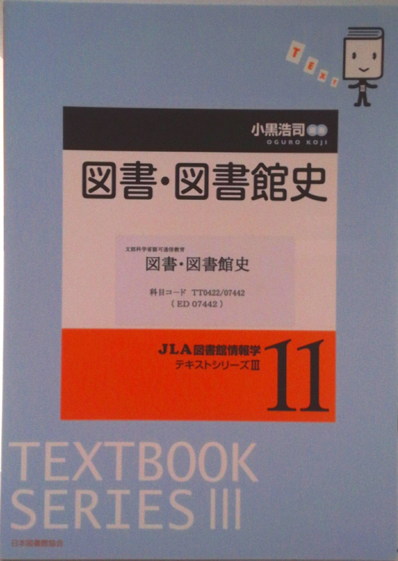 【中古】図書・図書館史/日本図書館協会/小黒浩司（単行本）