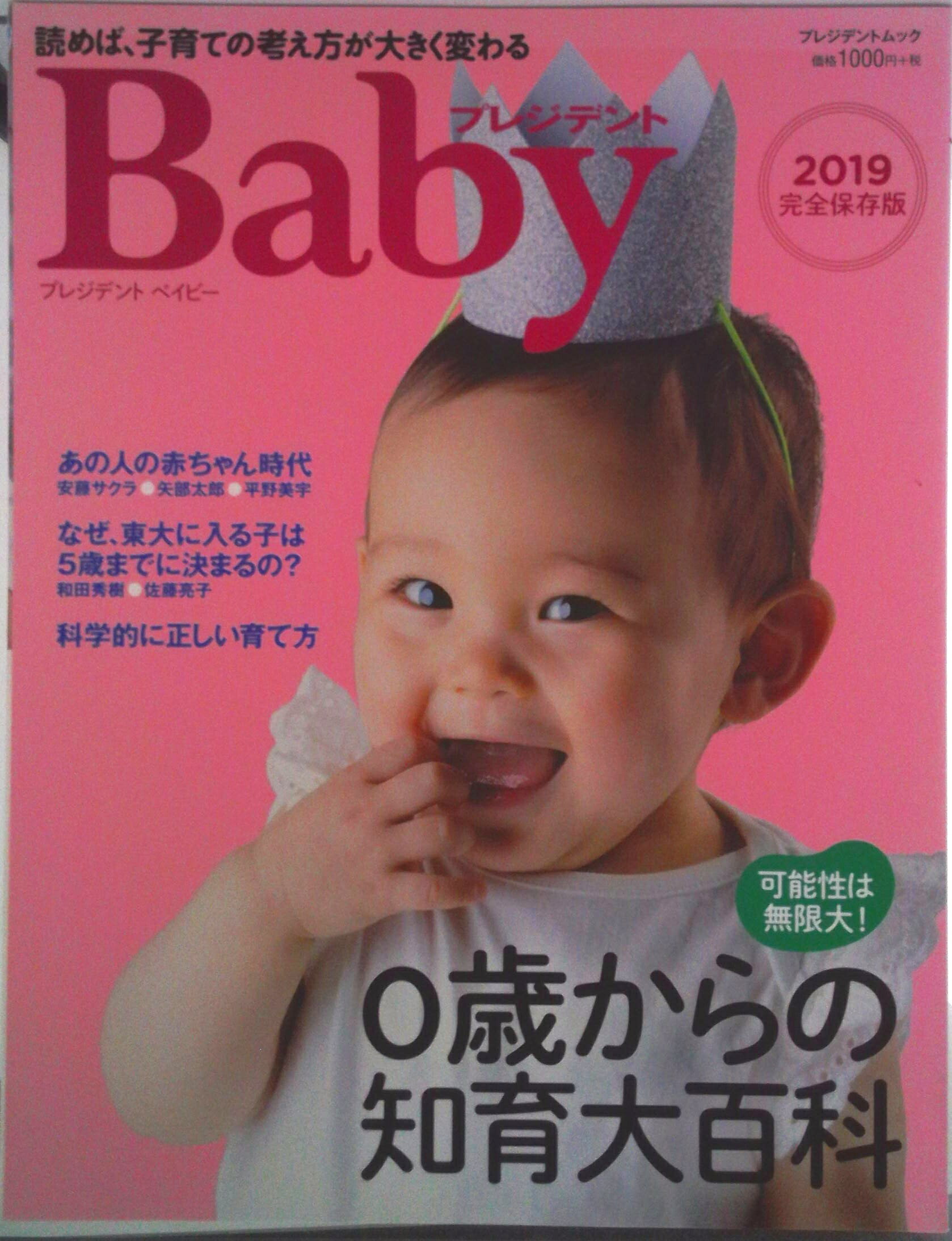 【中古】プレジデントベイビー 読めば、子育ての考え方が大きく変わる 2019完全保存版/プレジデント社..
