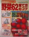 【中古】野菜62育て方のコツ/ブティック社/鈴木早苗(ムック)