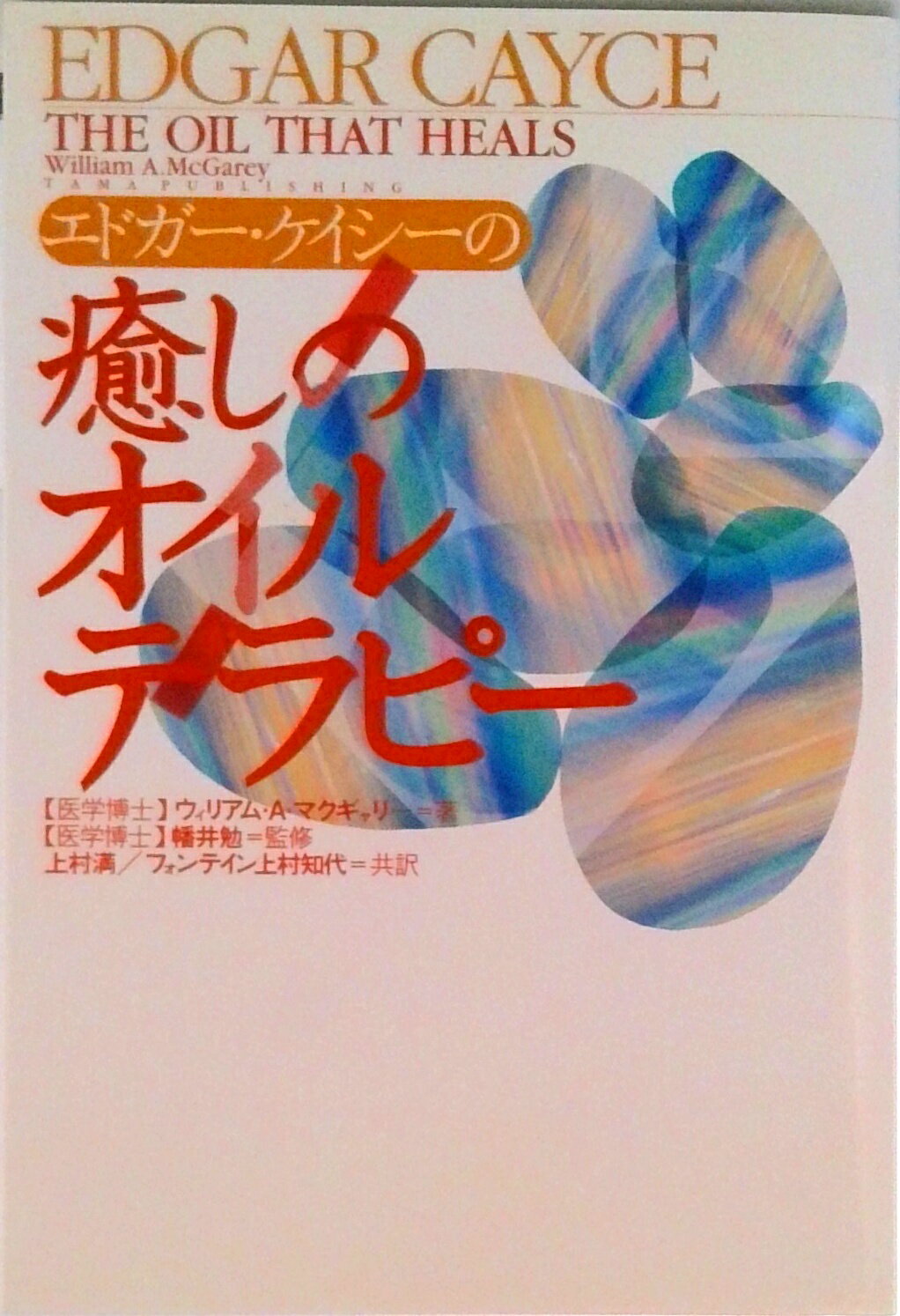 【中古】エドガ-・ケイシ-の癒しのオイルテラピ-/たま出版/ウィリアム・A．マックギャレイ（単行本）
