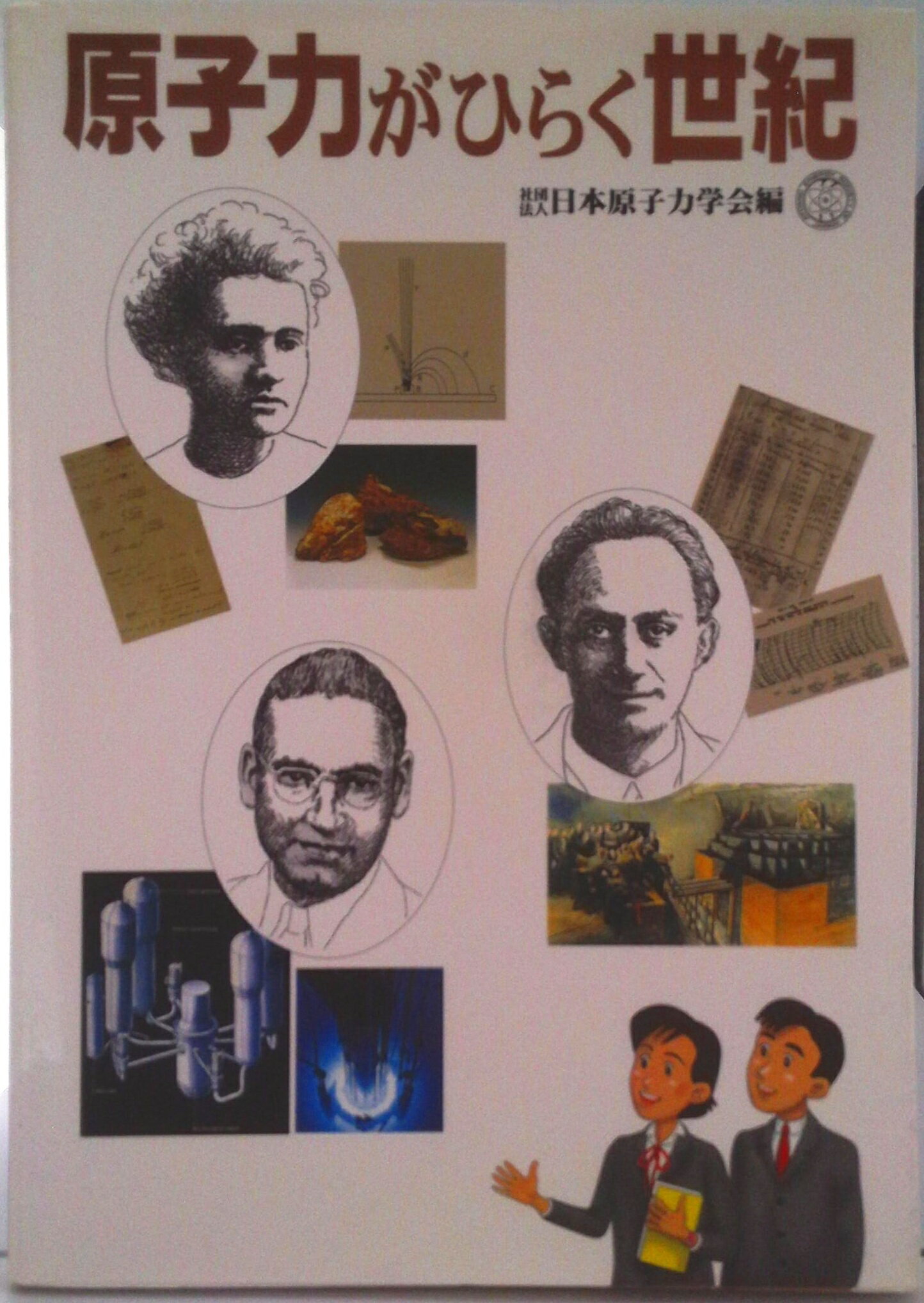 【中古】原子力がひらく世紀/日本原子力学会/日本原子力学会（単行本）