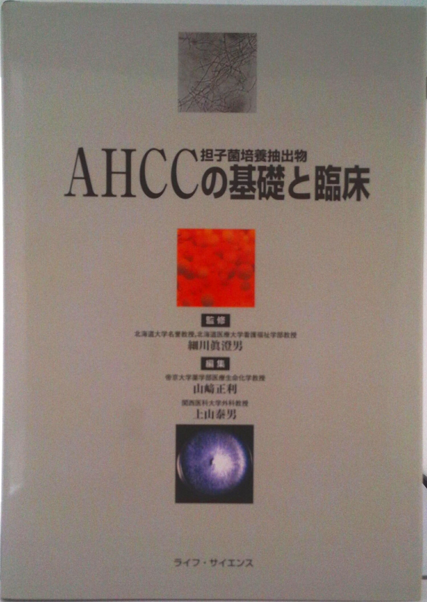 【中古】AHCCの基礎と臨床 担子菌培養抽出物/ライフ・サイエンス/山崎正利（単行本）