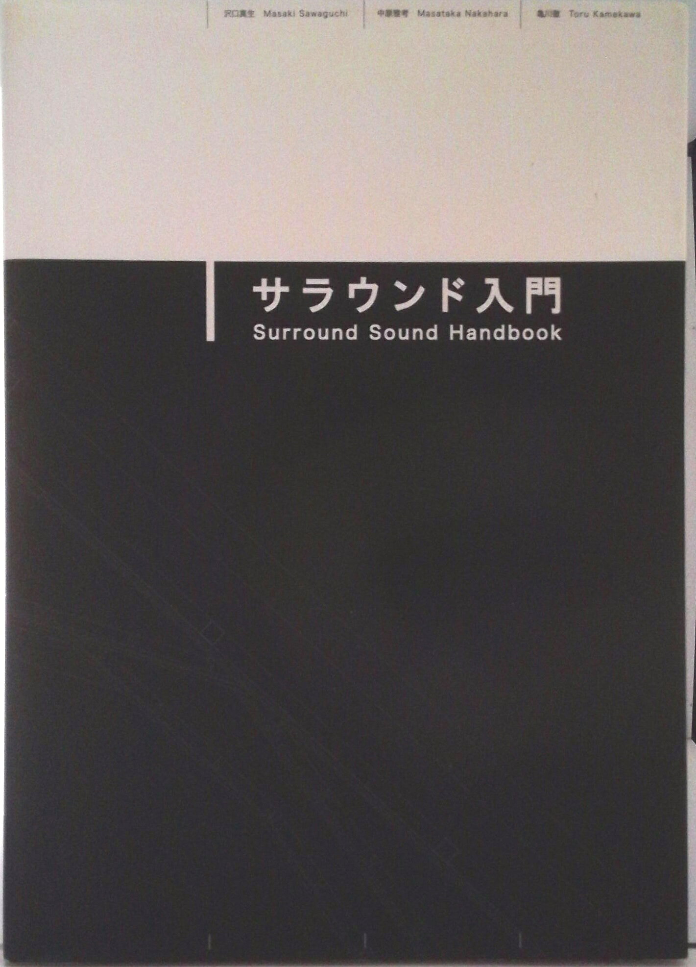 【中古】サラウンド入門 MCE　books　2010．March/東京藝術大学出版会/沢口真生（単行本）