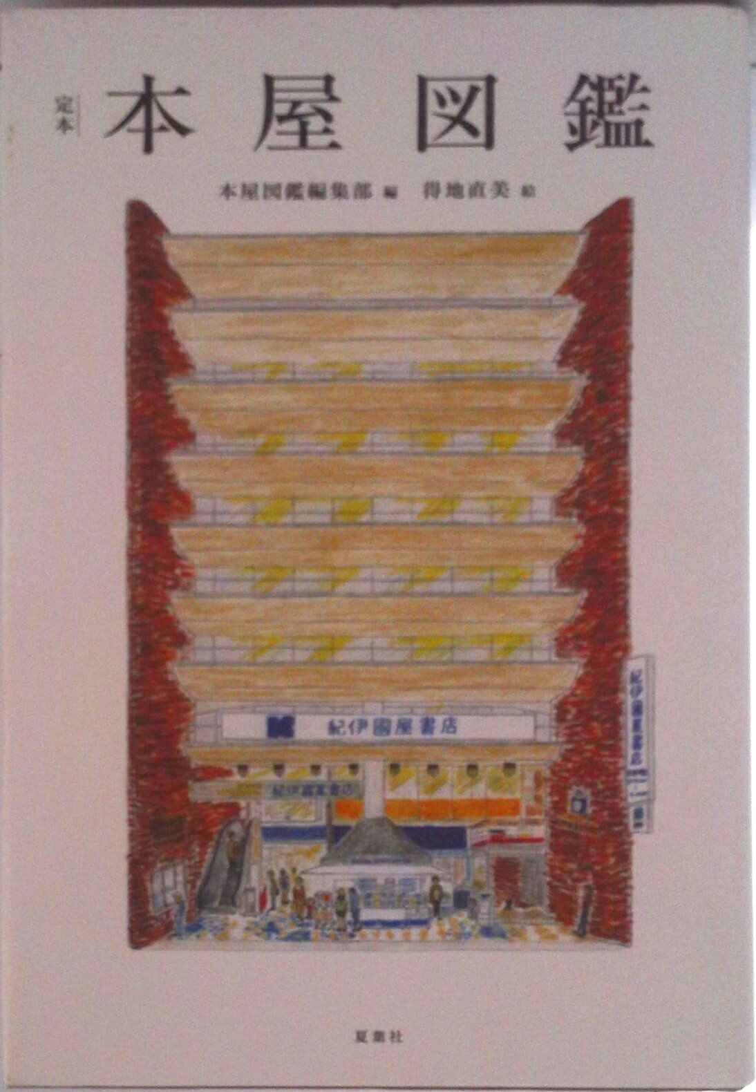 【中古】定本本屋図鑑/夏葉社/本屋図鑑編集部（単行本）