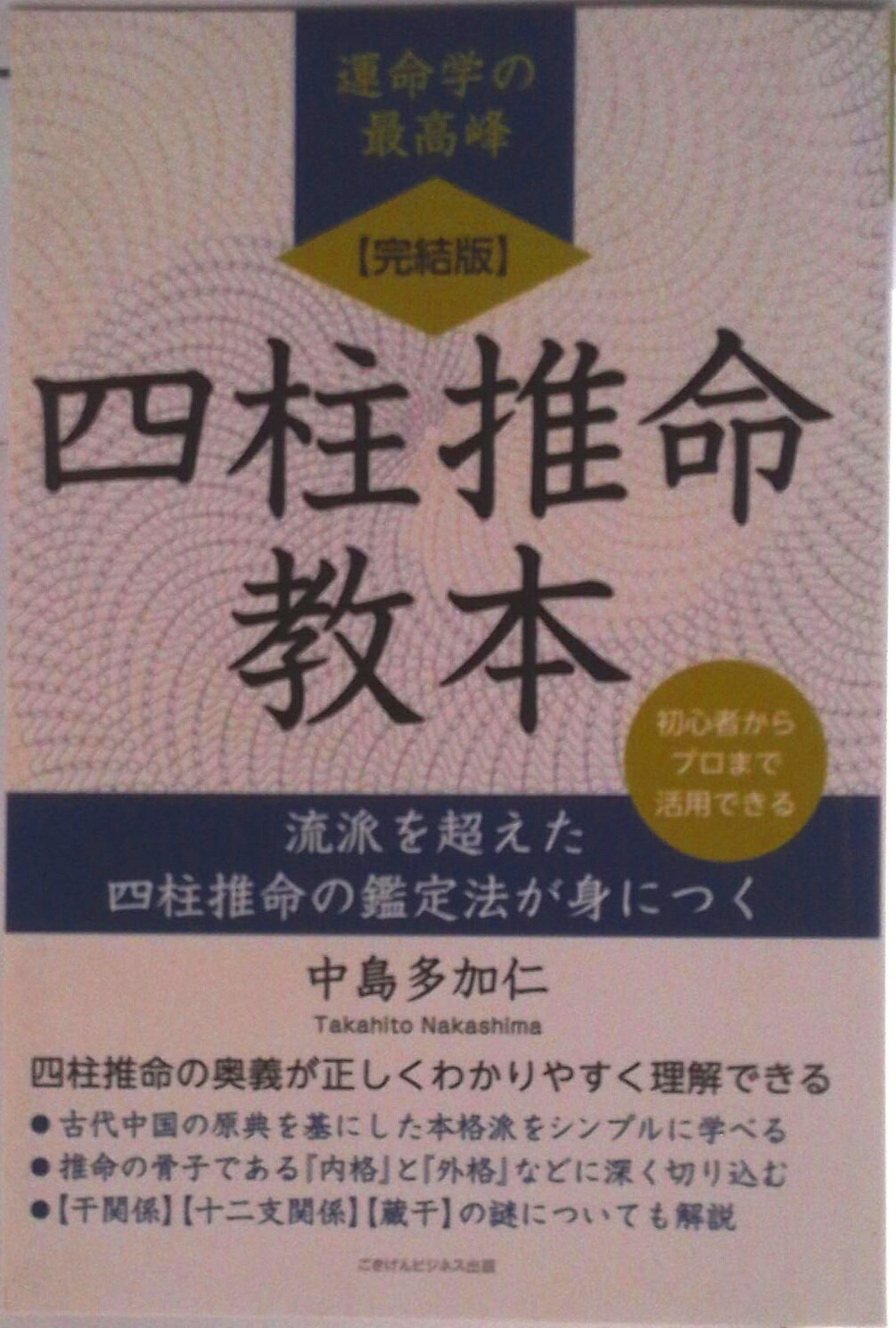 楽天市場】四柱推命の完全独習 命式の求め方から運命の占い方までの通販