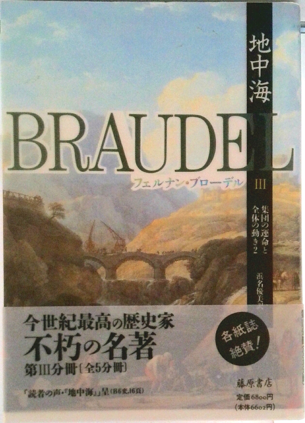 楽天市場】地中海 フェルナン ブローデルの通販