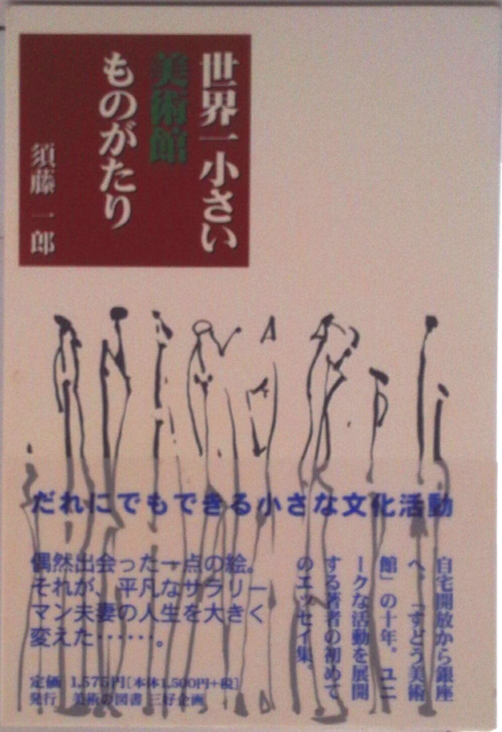 【中古】世界一小さい美術館ものがたり/三好企画/須藤一郎（単行本）