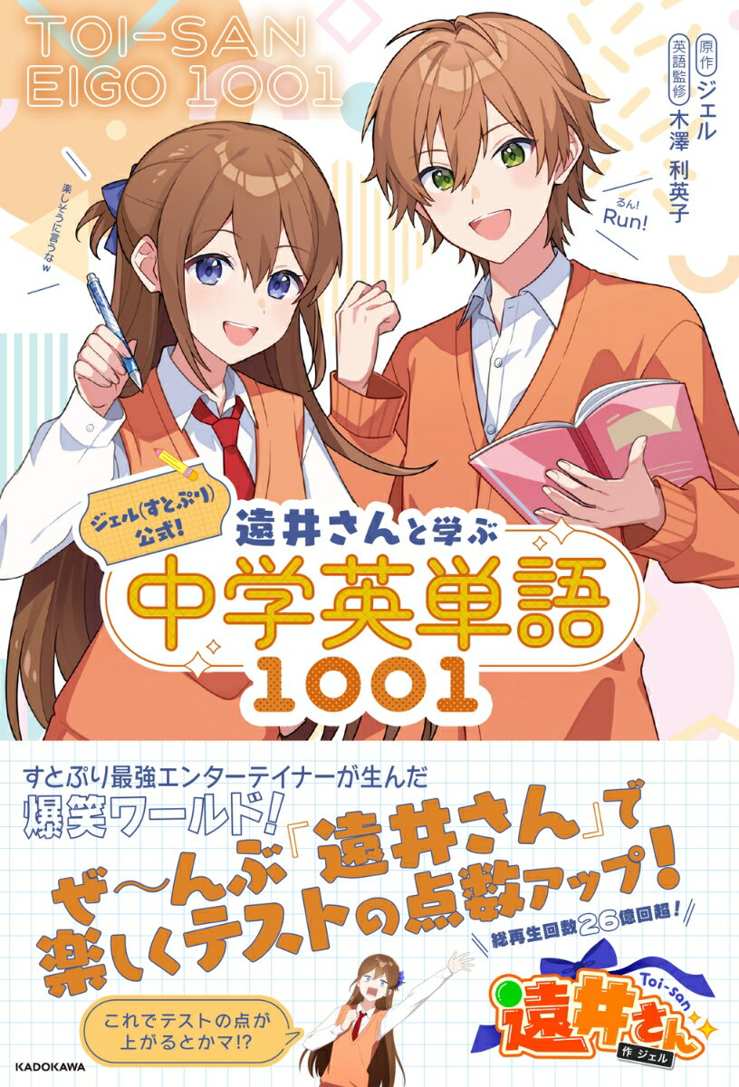 【中古】ジェル（すとぷり）公式！　遠井さんと学ぶ中学英単語1001/KADOKAWA/ジェル（単行本）
