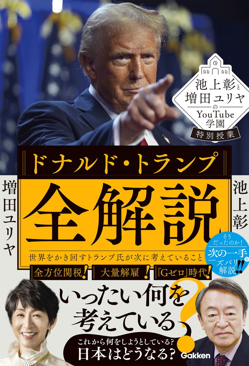【中古】池上彰と増田ユリヤのYouTube学園特別授業　ドナルド・トランプ全解説 世界をかき回すトランプ氏が次に考えていること/Gakken/池上彰（単行本）