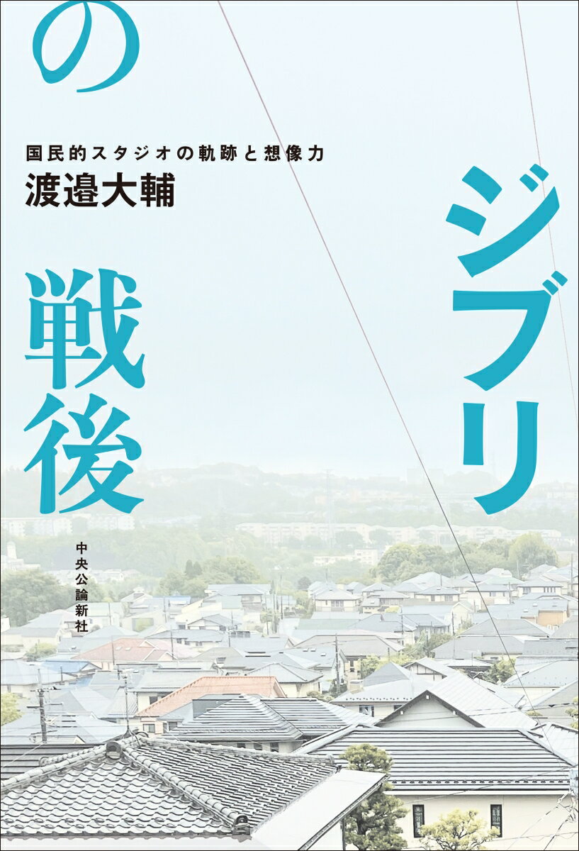 【中古】ジブリの戦後 国民的スタジオの軌跡と想像力/中央公論新社/渡邉大輔（単行本）
