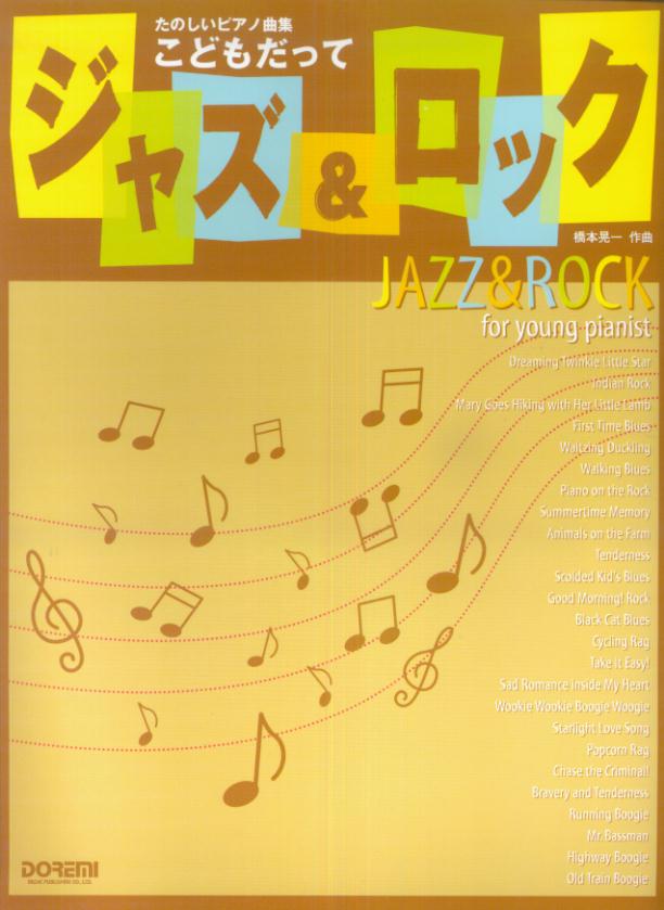 【中古】こどもだってジャズ＆ロック たのしいピアノ曲集/ドレミ楽譜出版社/橋本晃一（音楽家）（単行本）