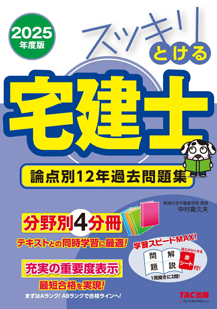 【中古】スッキリとける宅建士論点別12年過去問題集 2025年度版/TAC/中村喜久夫（単行本）