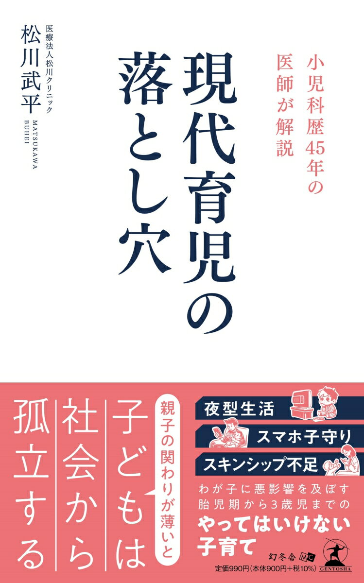 【中古】小児科歴45年の医師が解説　現代育児の落とし穴/幻冬舎メディアコンサルティング/松川武平（新書）