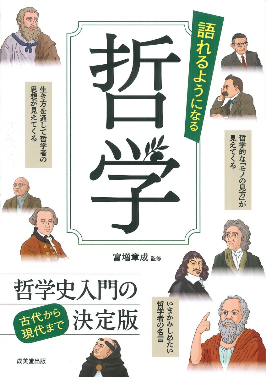 【中古】語れるようになる　哲学/成美堂出版/富増章成（単行本）