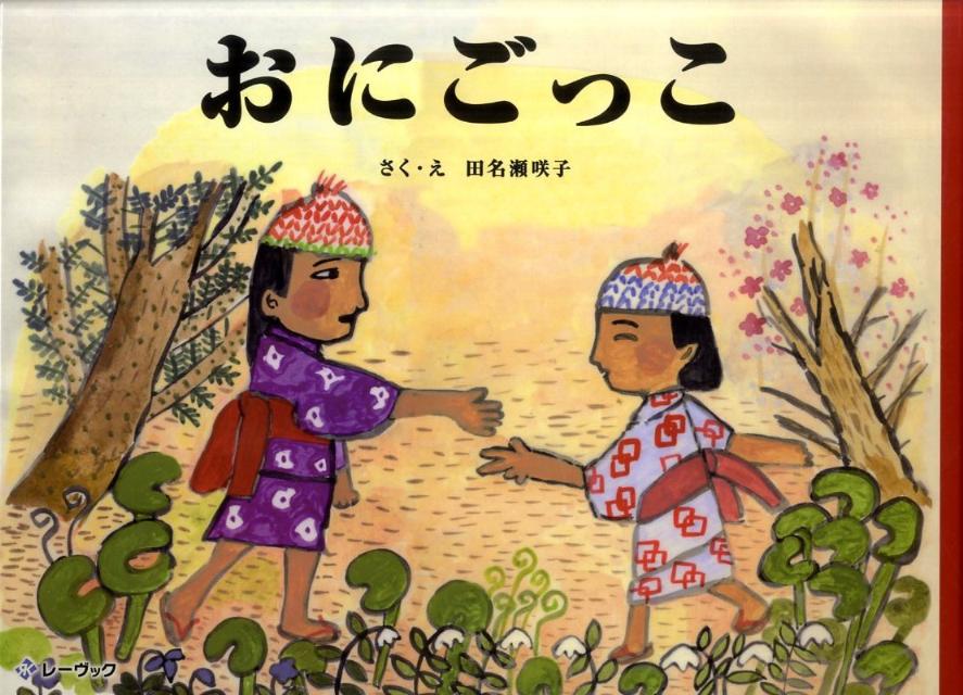 【中古】おにごっこ/レ-ヴック/田名瀬咲子（大型本）