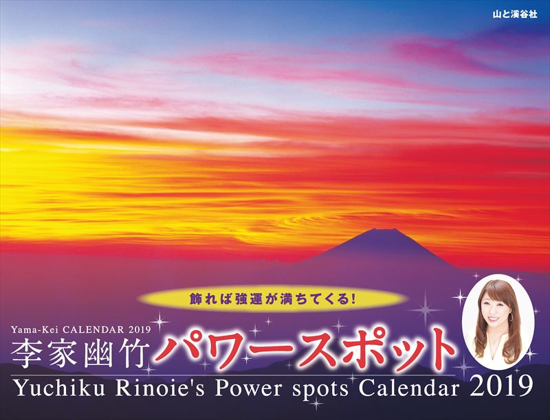 【中古】李家幽竹パワースポットカレンダー 飾れば強運が満ちてくる！ 2019/山と渓谷社の商品画像