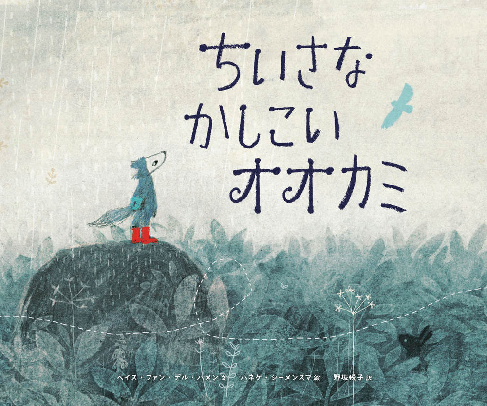 【中古】ちいさなかしこいオオカミ/化学同人/ヘイス・ファン・デア・ハメン（単行本）