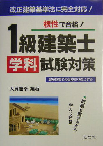【中古】根性で合格！1級建築士学科試験対策/弘文社/大賀信幸（単行本）