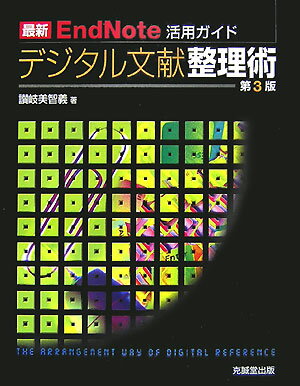 【中古】最新EndNote活用ガイドデジタル文献整理術 第3版/克誠堂出版/讃岐美智義（単行本）