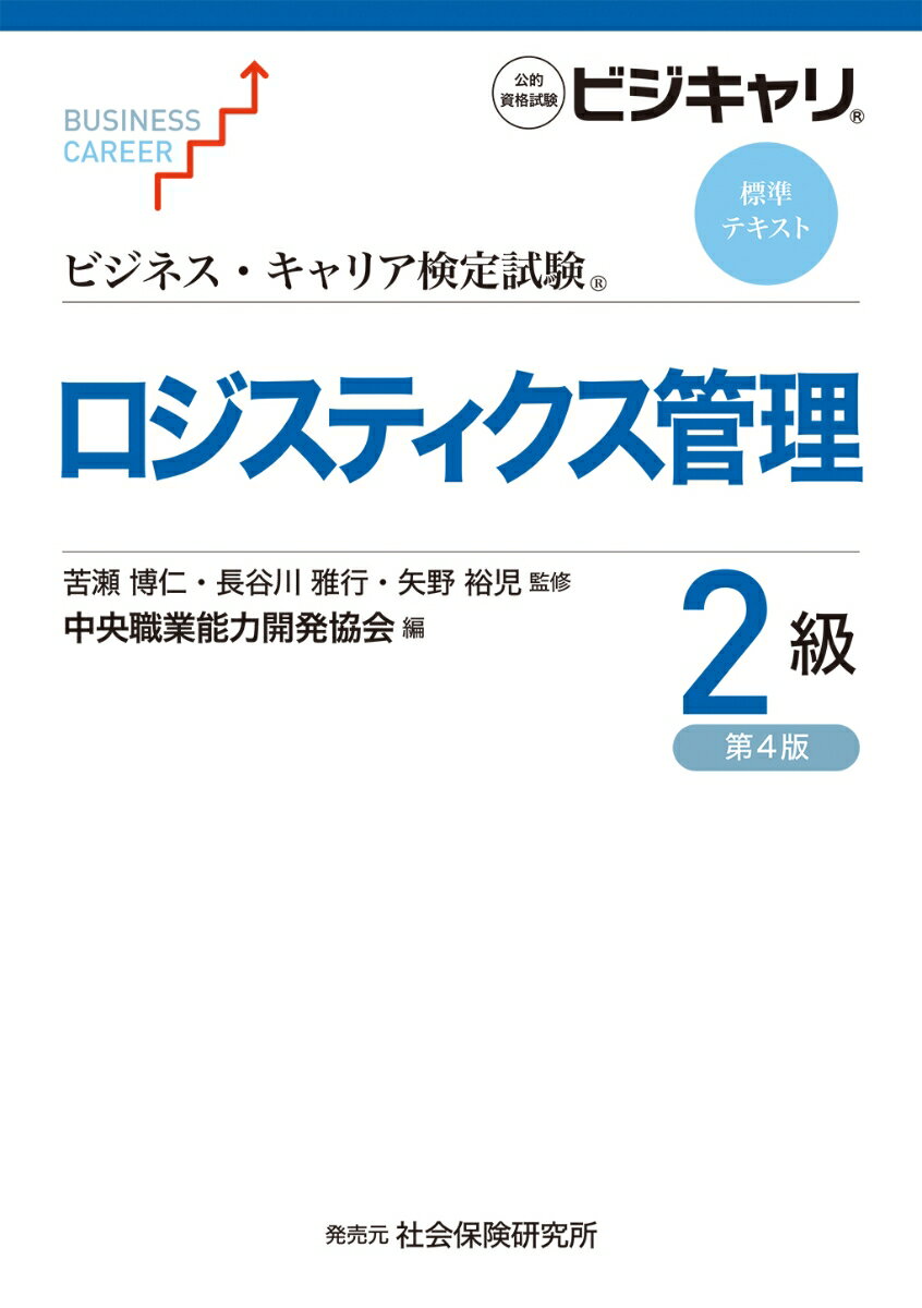 【中古】ロジスティクス管理2級 公的資格試験　ビジキャリ 第4版/中央職業能力開発協会/苦瀬博仁（単行本）