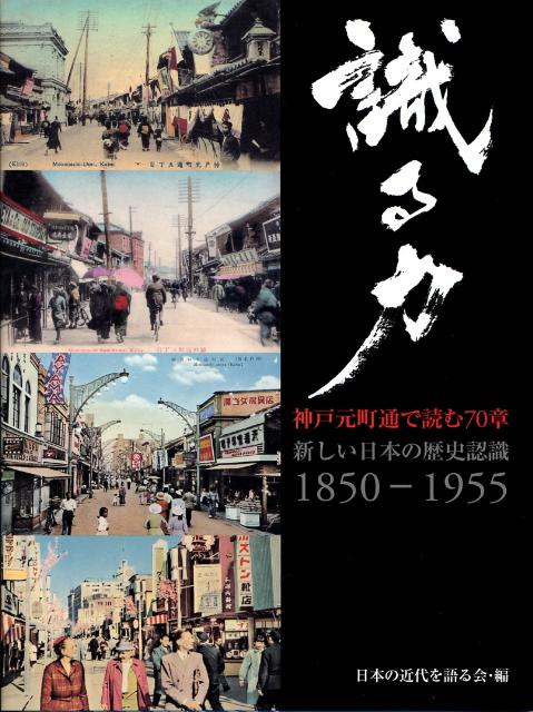 【中古】識る力 神戸元町通で読む70章/ジャパンメモリ-/日本の近代を語る会（大型本）