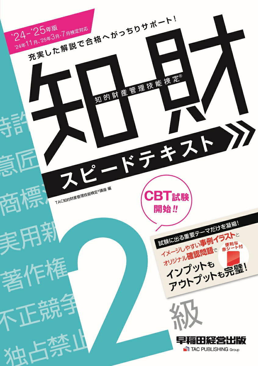 【中古】知的財産管理技能検定2級スピードテキスト 2024-2025年版/早稲田経営出版/TAC知的財産管理技能検定講座（単行本）