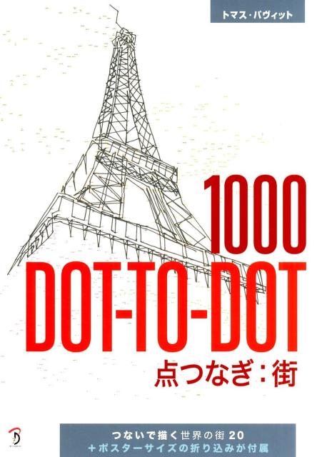 乐天商城 - 【中古】1000　DOT-TO-DOT点つなぎ：街 つないで描く世界の街20/ボ-ンデジタル/トマス・パヴィット（大型本）
