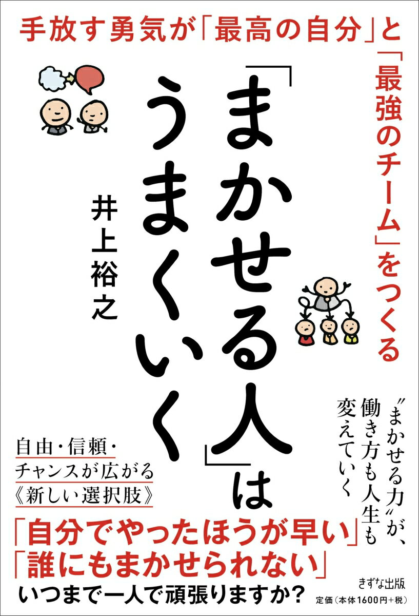 【中古】「まかせる人」はうまくいく 手放す勇気が「最高の自分」と「最強のチーム」をつく/きずな出版/井上裕之（単行本）