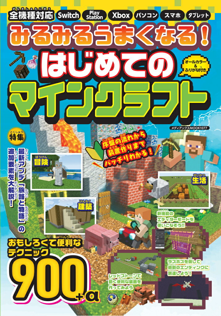 【中古】みるみるうまくなる！はじめてのマインクラフト/メディアックス（ムック）