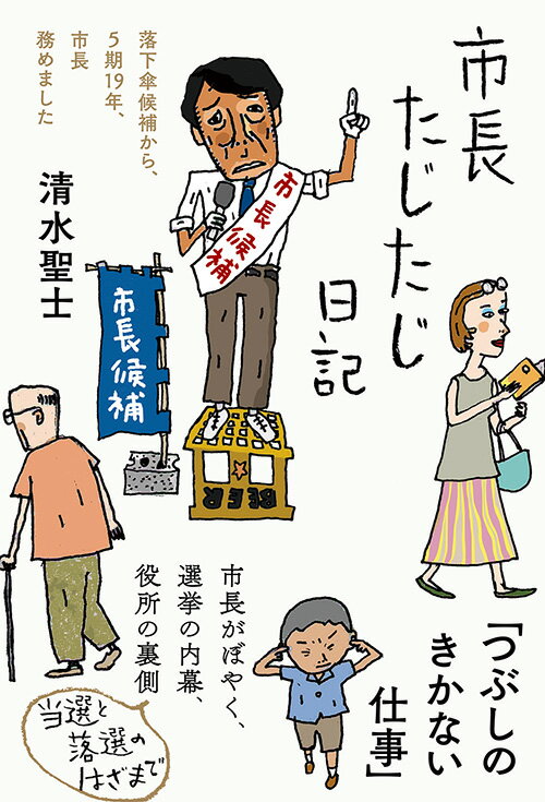 【中古】市長たじたじ日記/三五館シンシャ/清水聖士（単行本（ソフトカバー））
