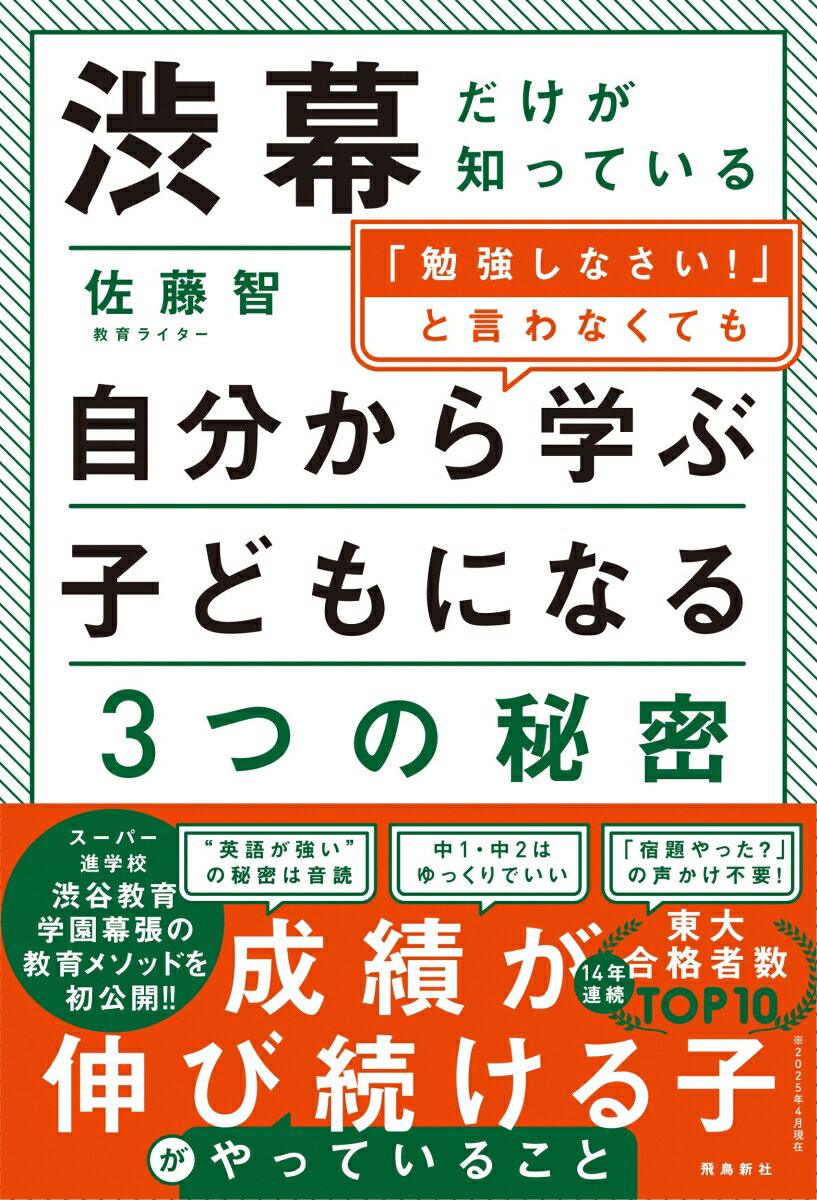 【中古】渋幕だけが知っている「勉強しなさい！」と言わなくても自分から学ぶ子になる3つの秘/飛鳥新社/佐藤智（単行本）