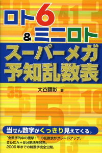 【中古】ロト6 &ミニロトス-パ-メガ予知乱数表/メタモル出版/大谷顕彰(単行本)