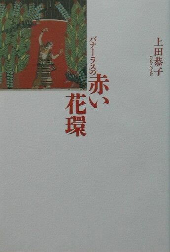 【中古】バナ-ラスの赤い花環/木犀社/上田恭子（単行本）