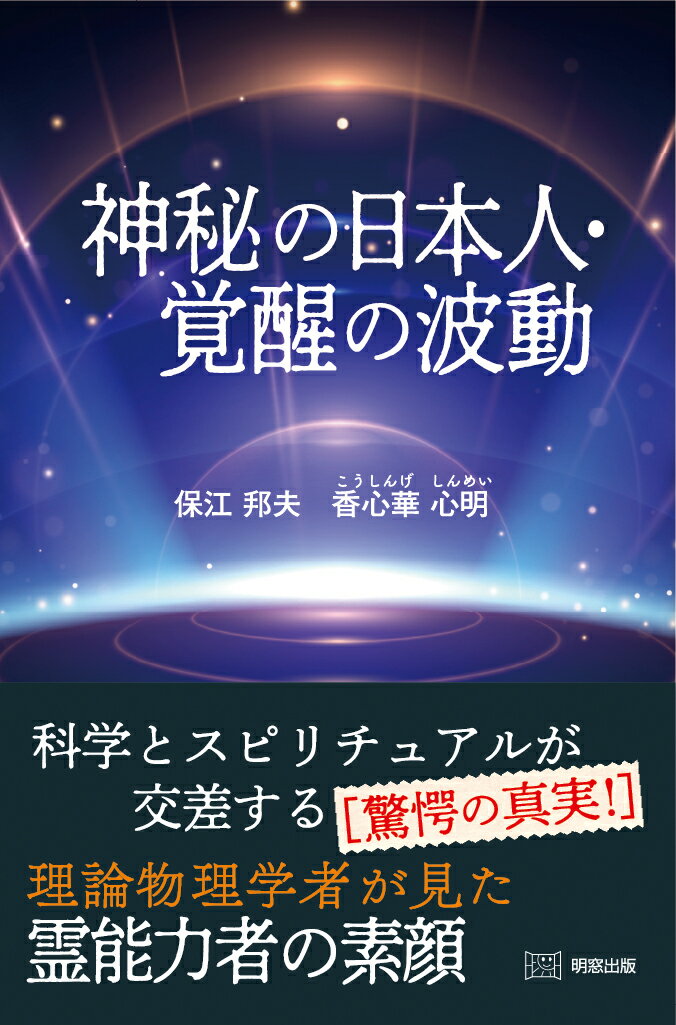 【中古】神秘の日本人・覚醒の波動/明窓出版/保江邦夫（単行本（ソフトカバー））