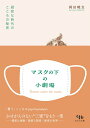 【中古】マスクの下の小劇場 避密な時代のこころの秘密/木立の文庫/岡田暁宜(単行本)