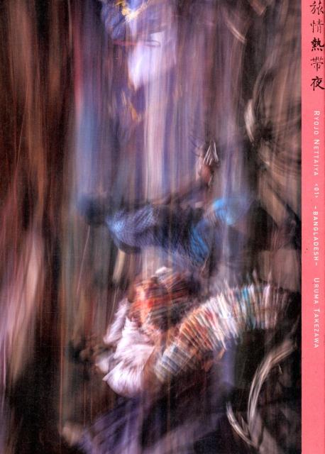 【中古】旅情熱帯夜 01/アタシ社/竹沢うるま（大型本）