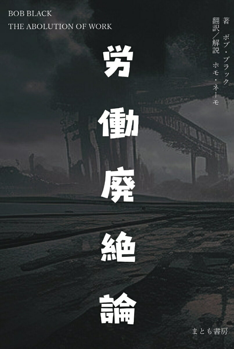 【中古】労働廃絶論（文庫）