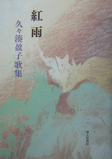 【中古】紅雨 久々湊盈子歌集/砂子屋書房/久々湊盈子（単行本）