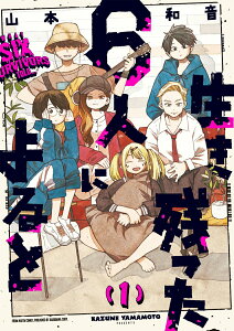 【中古】生き残った6人によると 1/KADOKAWA/山本和音(コミック)