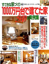 【中古】1000万円台で建てた家500の実例集 失敗しないマイホ-ム作戦/講談社（ムック）