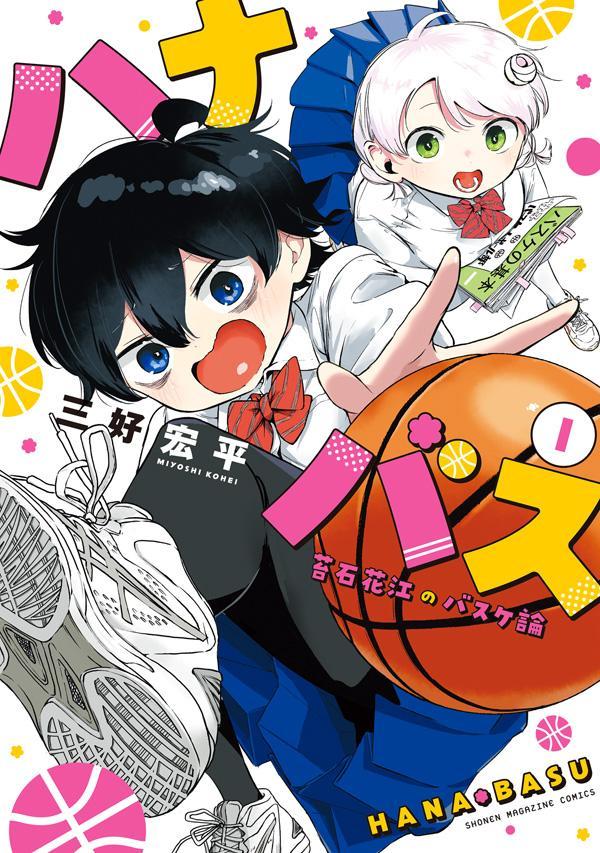 【中古】ハナバス　苔石花江のバスケ論 1/講談社/三好宏平（コミック）