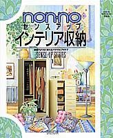 【中古】ノンノインテリア収納/集英社（ペーパーバック）