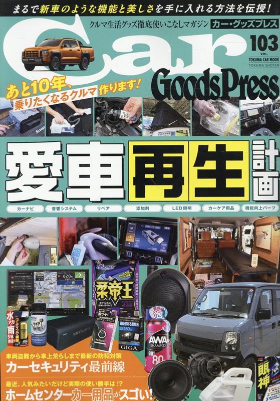 【中古】Car　Goods　Press VOL．103/徳間書店（ムック）